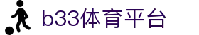B33体育(中国)官方网站 - B33 Sports"